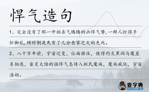 悍氣造句