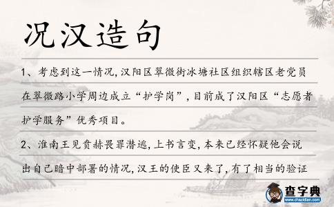 況漢造句