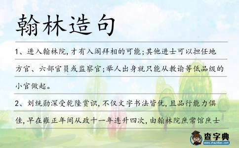 翰林造句
