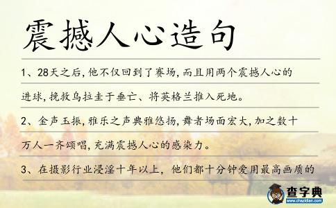 震撼人心造句