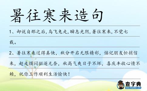 暑往寒來造句
