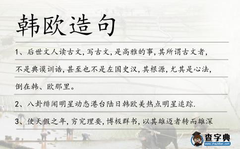 韓歐造句