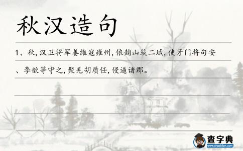 秋漢造句