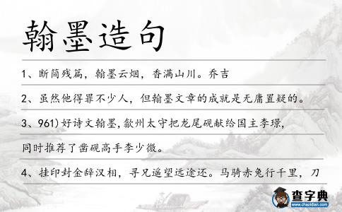 翰墨造句