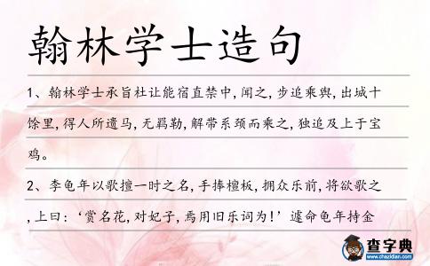 翰林學士造句