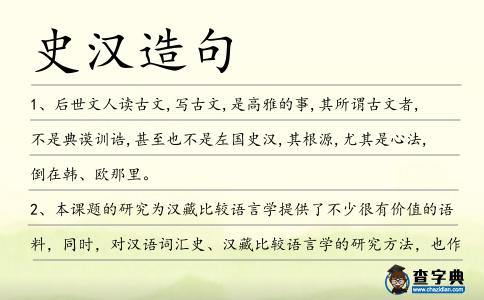 史漢造句