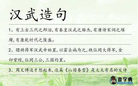 漢武造句
