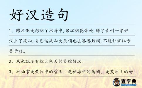 好漢造句