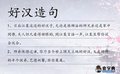 好漢造句