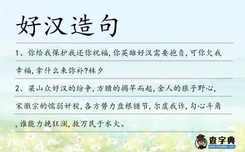好漢造句