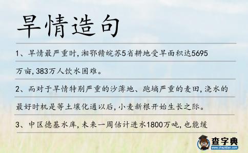 旱情造句