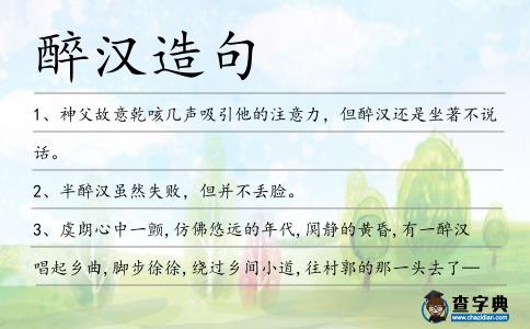 醉漢造句