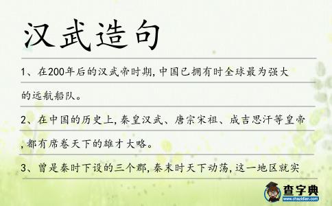 漢武造句