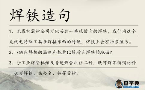 焊鐵造句