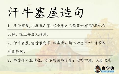 汗牛塞屋造句