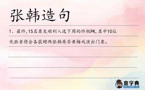 張韓造句