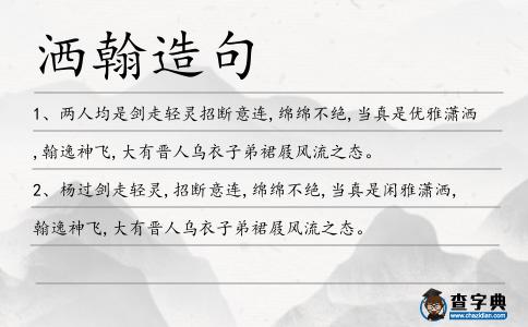 灑翰造句
