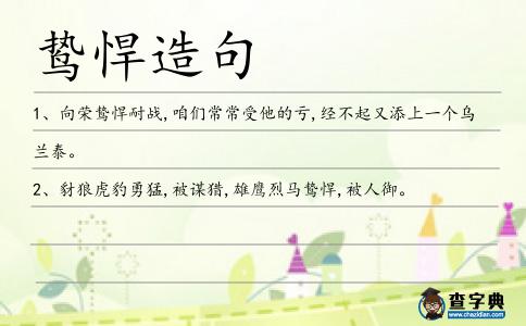 鷙悍造句