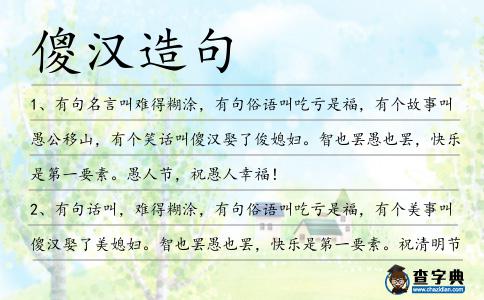 傻漢造句