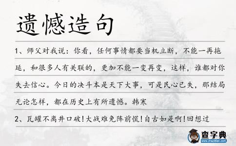 遺憾造句