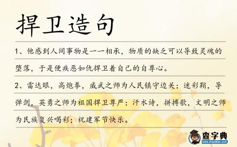 捍衛(wèi)造句