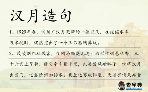 漢月造句