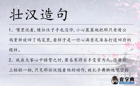 壯漢造句