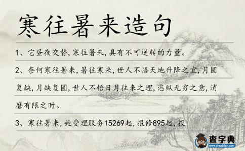 寒往暑來造句