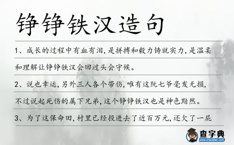 錚錚鐵漢造句