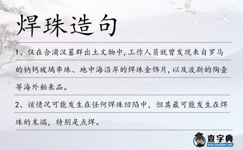 焊珠造句