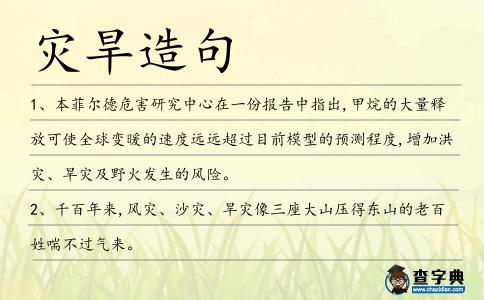 災(zāi)旱造句