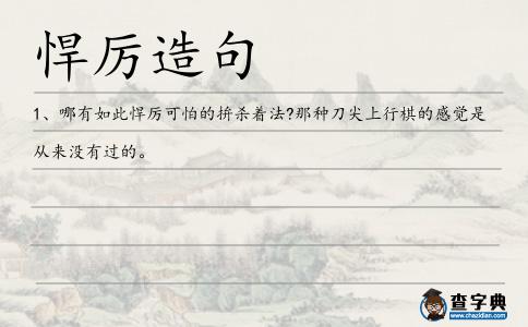 悍厲造句