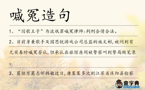 喊冤造句