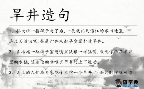 旱井造句