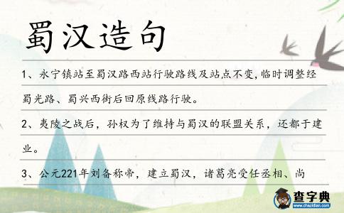 蜀漢造句