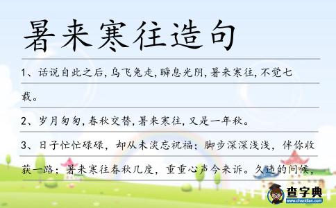 暑來寒往造句