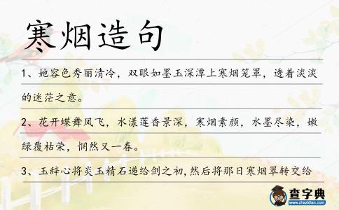 寒煙造句