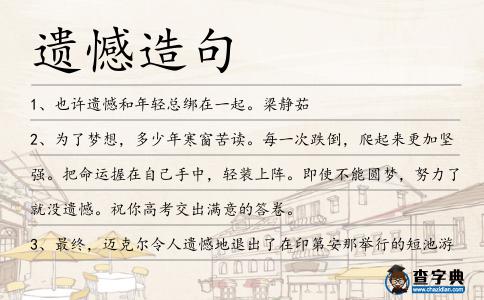 遺憾造句