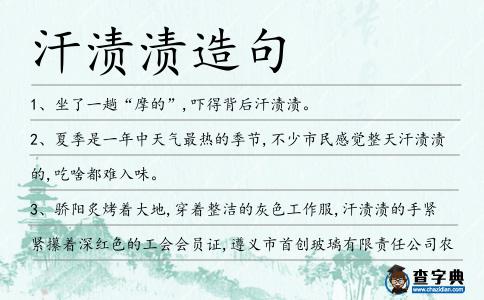 汗?jié)n漬造句