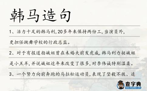 韓馬造句