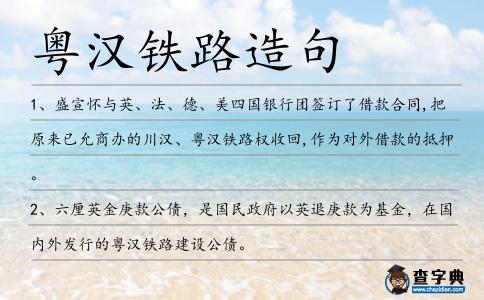 粵漢鐵路造句