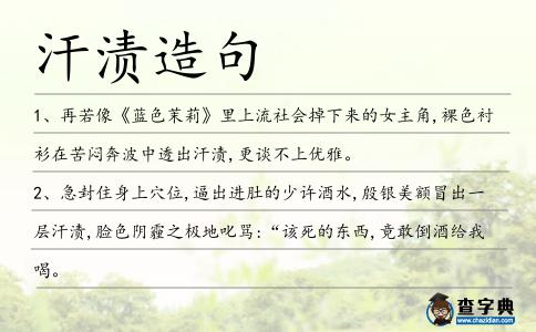 汗?jié)n造句