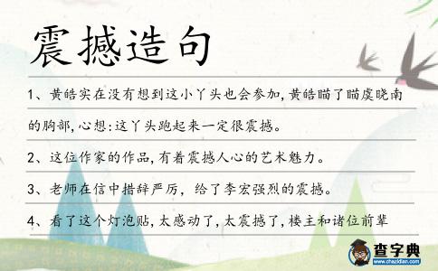 震撼造句