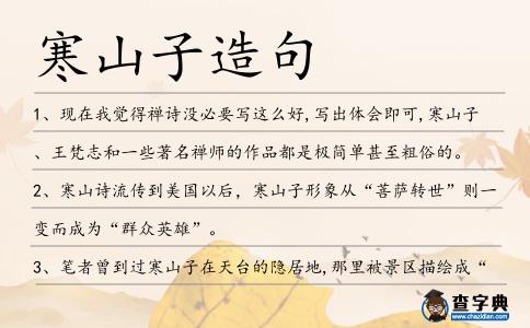 寒山子造句