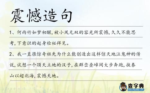 震憾造句