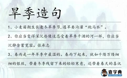 旱季造句