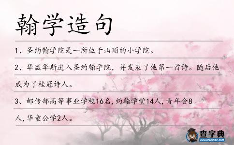 翰學造句