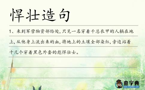 悍壯造句
