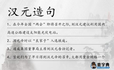 漢元造句