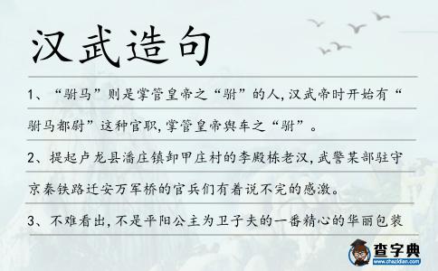 漢武造句